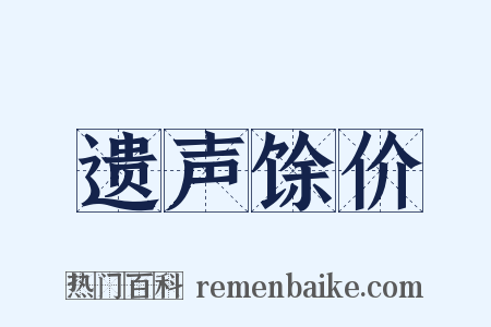 遗声馀价是什么意思的图片